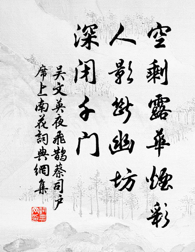 吴文英空剩露华烟彩，人影断幽坊，深闭千门书法作品欣赏