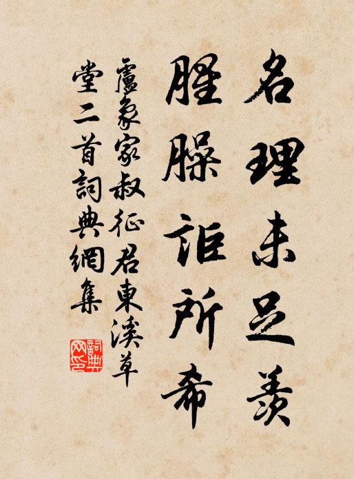 卢象名理未足羡，腥臊讵所希书法作品欣赏