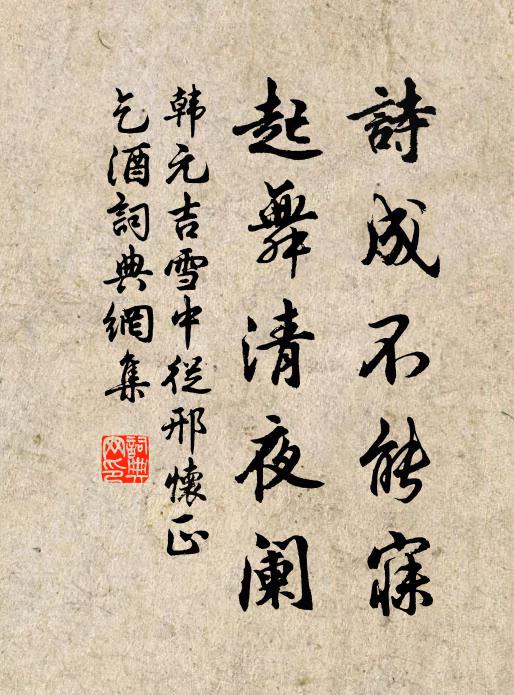韩元吉诗成不能寐，起舞清夜阑书法作品欣赏
