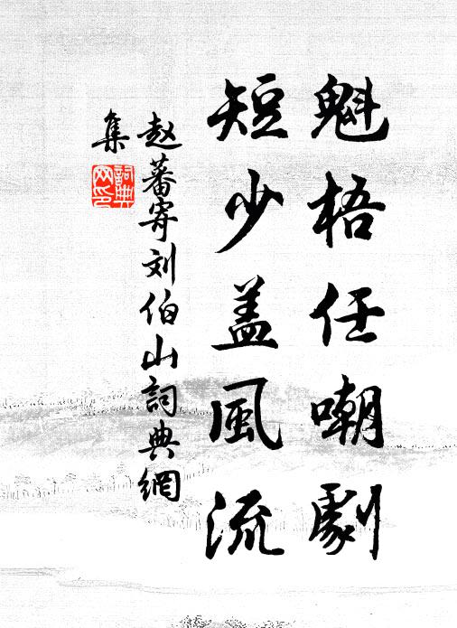 赵蕃魁梧任嘲剧，短少盖风流书法作品欣赏
