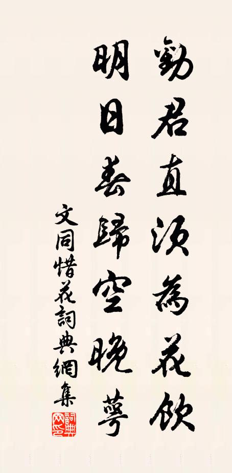 文同劝君直须为花饮，明日春归空晚萼书法作品欣赏