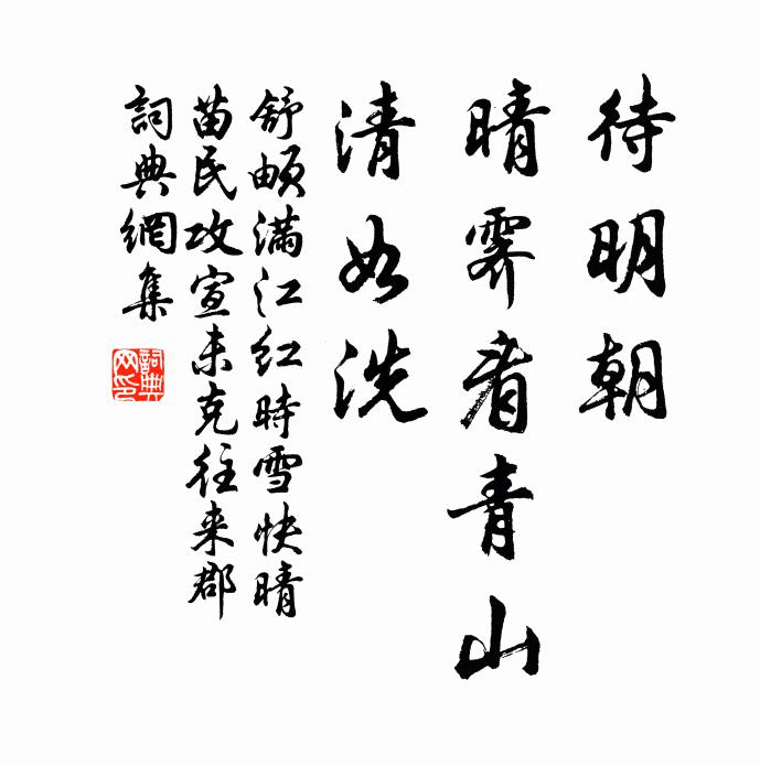 舒頔待明朝、晴霁看青山，清如洗书法作品欣赏