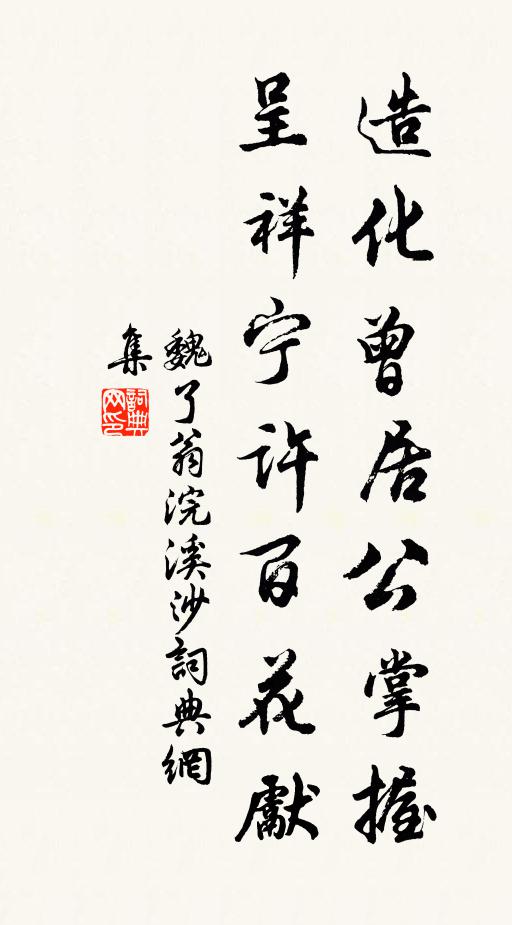 魏了翁造化曾居公掌握，呈祥宁许百花先书法作品欣赏