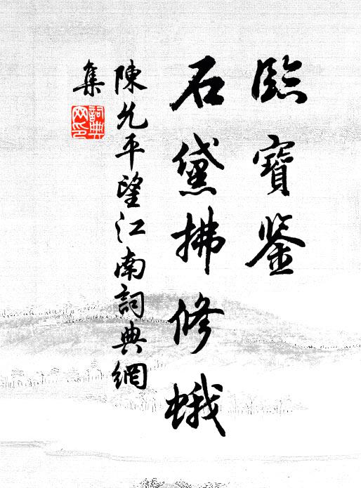 陈允平临宝鉴，石黛拂修蛾书法作品欣赏