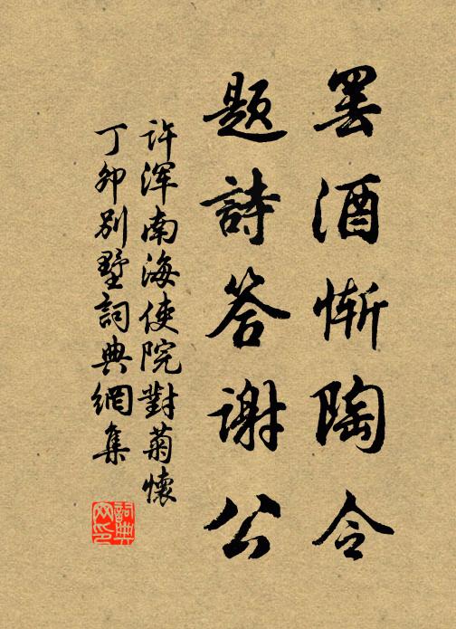 许浑罢酒惭陶令,题诗答谢公书法作品欣赏