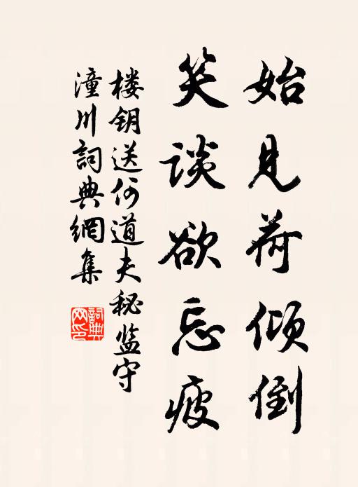 楼钥始见荷倾倒，笑谈欲忘疲书法作品欣赏