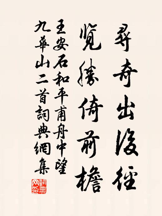 王安石寻奇出后径,览胜倚前檐书法作品欣赏