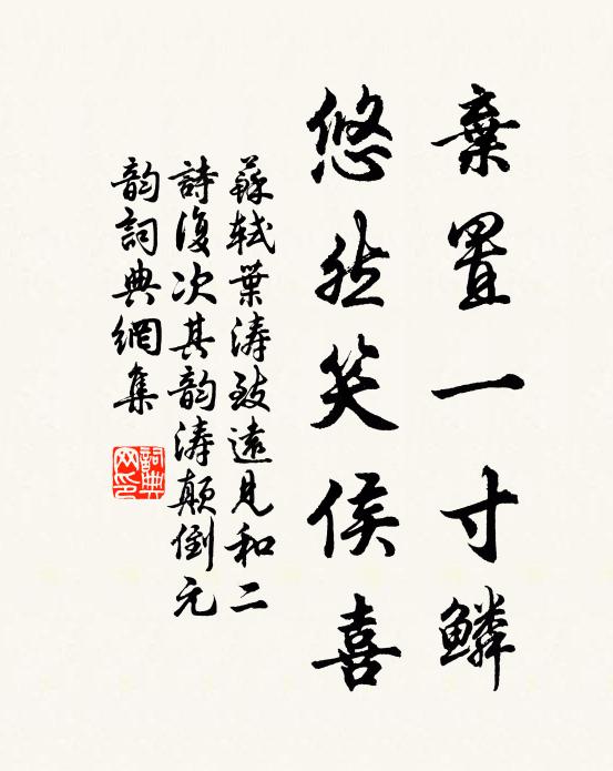 苏轼弃置一寸鳞，悠然笑侯喜书法作品欣赏