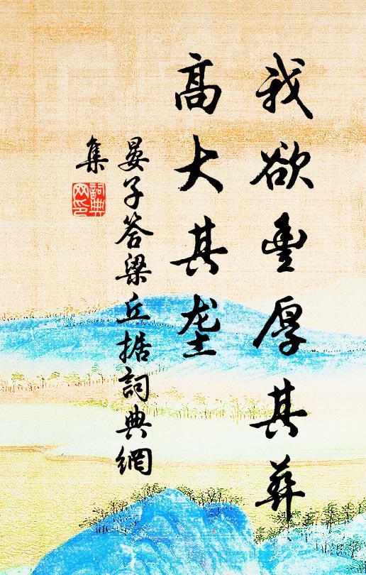 佚名我欲丰厚其葬,高大其垄书法作品欣赏