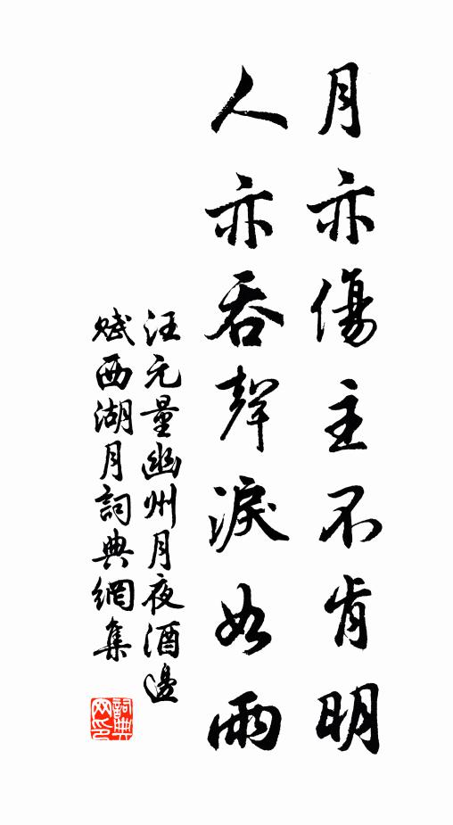 汪元量月亦伤主不肯明，人亦吞声泪如雨书法作品欣赏