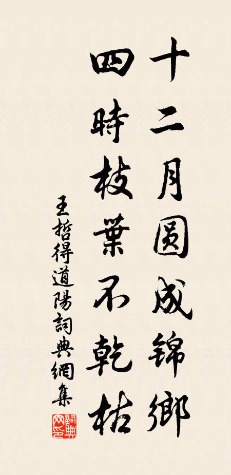 王哲十二月圆成锦乡，四时枝叶不乾枯书法作品欣赏