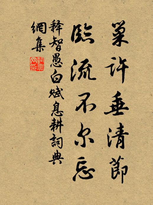 释智愚巢许垂清节，临流不尔忘书法作品欣赏