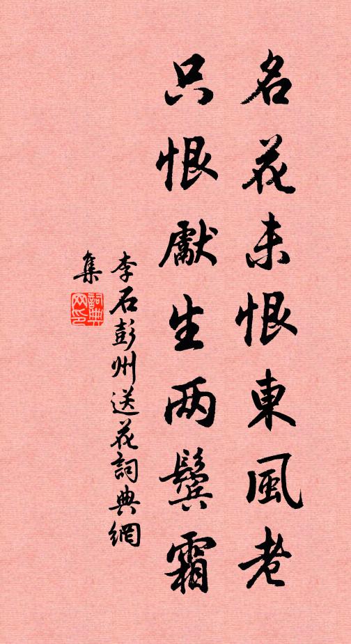 李石名花未恨东风老，只恨先生两鬓霜书法作品欣赏