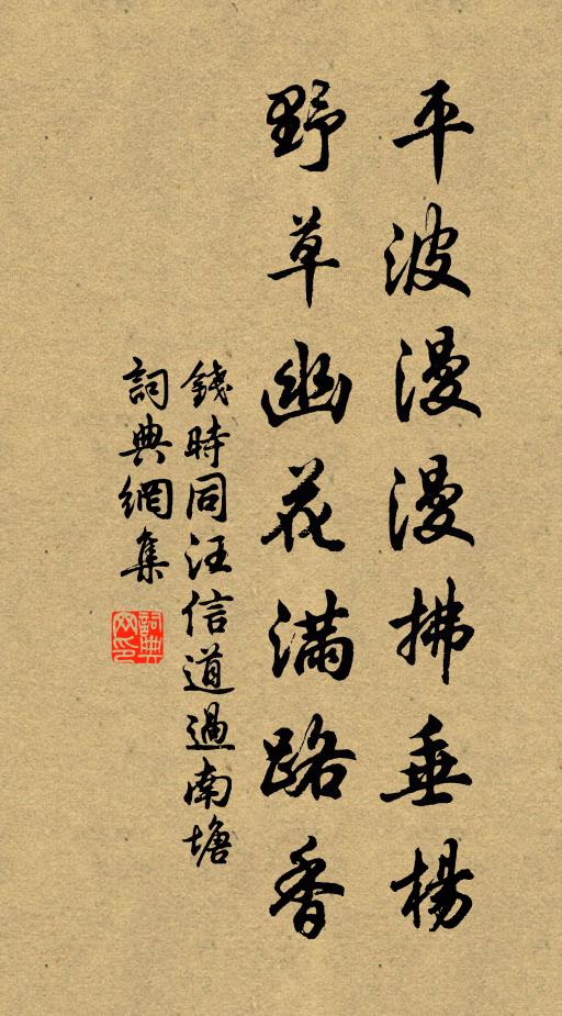 钱时平波漫漫拂垂杨，野草幽花满路香书法作品欣赏