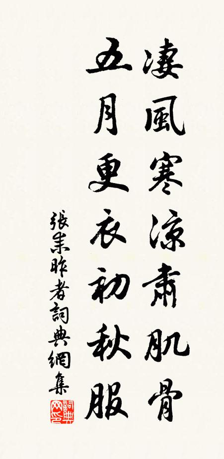 张耒凄风寒凉肃肌骨，五月更衣初秋服书法作品欣赏