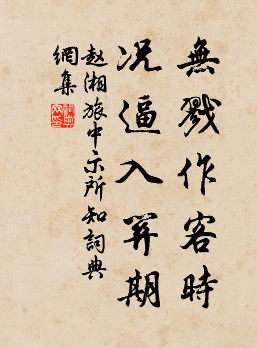 赵湘无戮作客时，况逼入关期书法作品欣赏