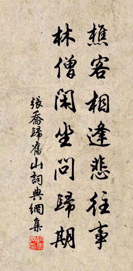 张乔樵客相逢悲往事，林僧闲坐问归期书法作品欣赏