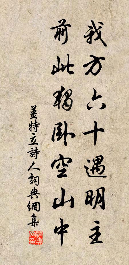 姜特立我方六十遇明主，前此独卧空山中书法作品欣赏