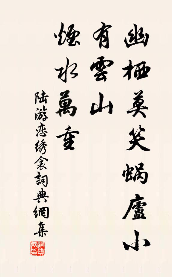 陆游幽栖莫笑蜗庐小，有云山、烟水万重书法作品欣赏