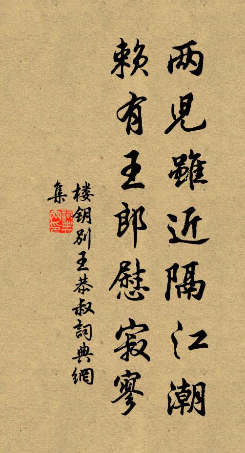 楼钥两儿虽近隔江潮，赖有王郎慰寂寥书法作品欣赏