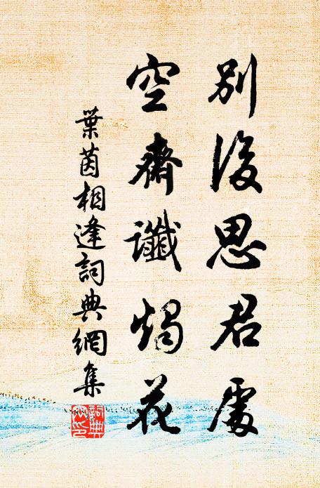 叶茵别后思君处，空斋谶烛花书法作品欣赏