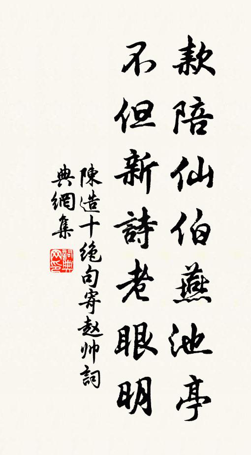 陈造款陪仙伯燕池亭，不但新诗老眼明书法作品欣赏