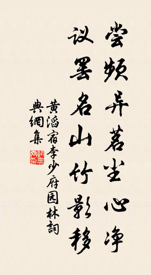黄滔尝频异茗尘心净,议罢名山竹影移书法作品欣赏