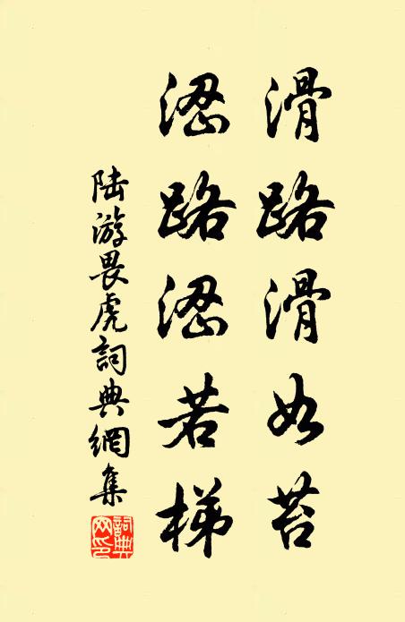 陆游滑路滑如苔，涩路涩若梯书法作品欣赏