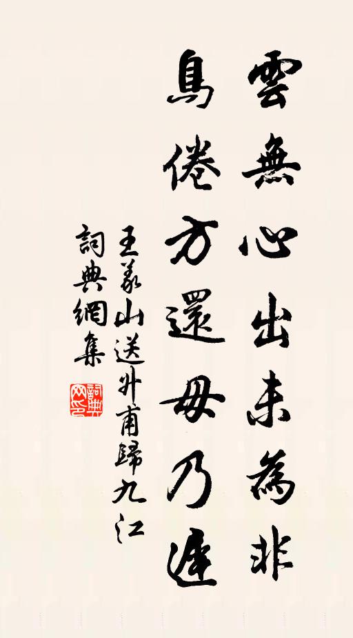 王义山云无心出未为非，鸟倦方还毋乃迟书法作品欣赏