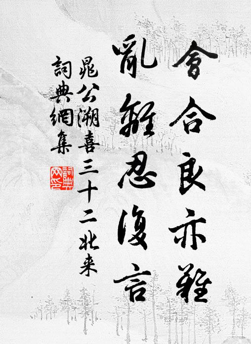 晁公溯会合良亦难，乱离忍复言书法作品欣赏