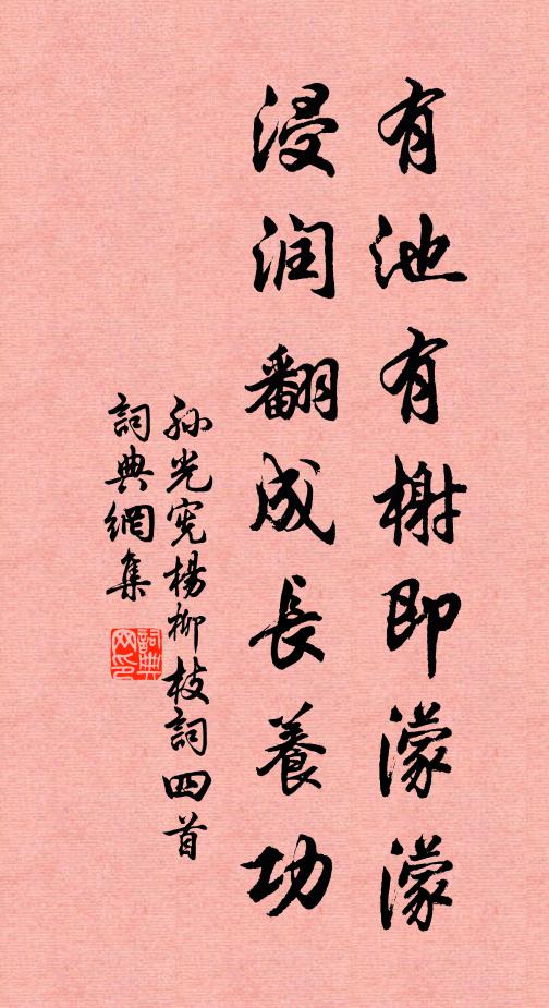 孙光宪有池有榭即濛濛，浸润翻成长养功书法作品欣赏