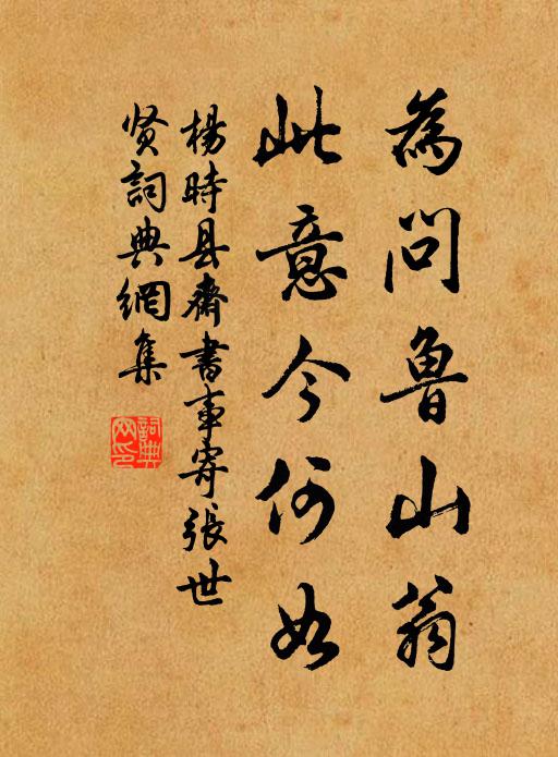 杨时为问鲁山翁，此意今何如书法作品欣赏