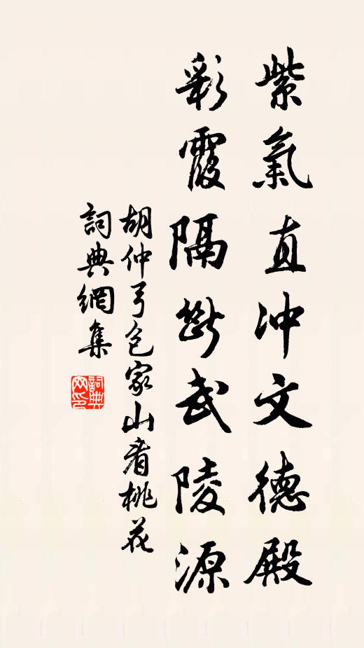 胡仲弓紫气直冲文德殿，彩霞隔断武陵源书法作品欣赏