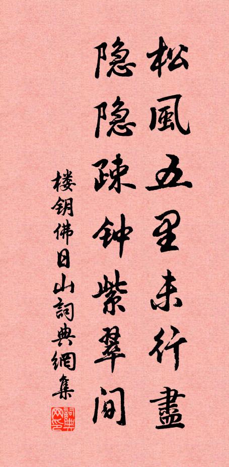 楼钥松风五里未行尽，隐隐疎钟紫翠间书法作品欣赏