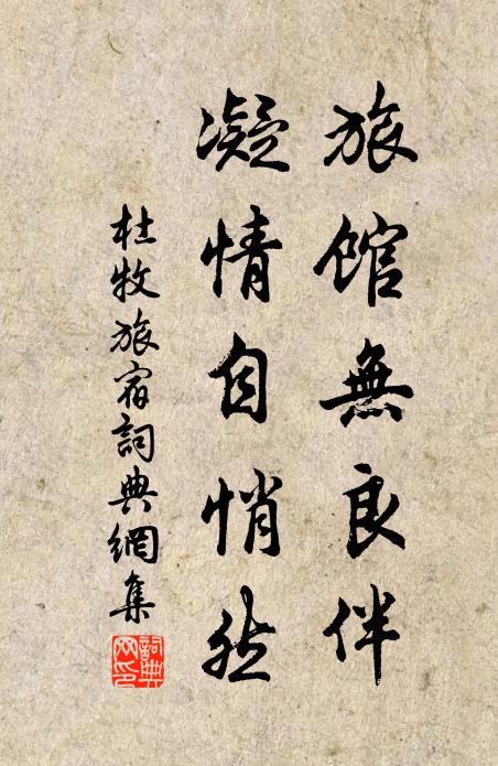 杜牧旅馆无良伴，凝情自悄然书法作品欣赏