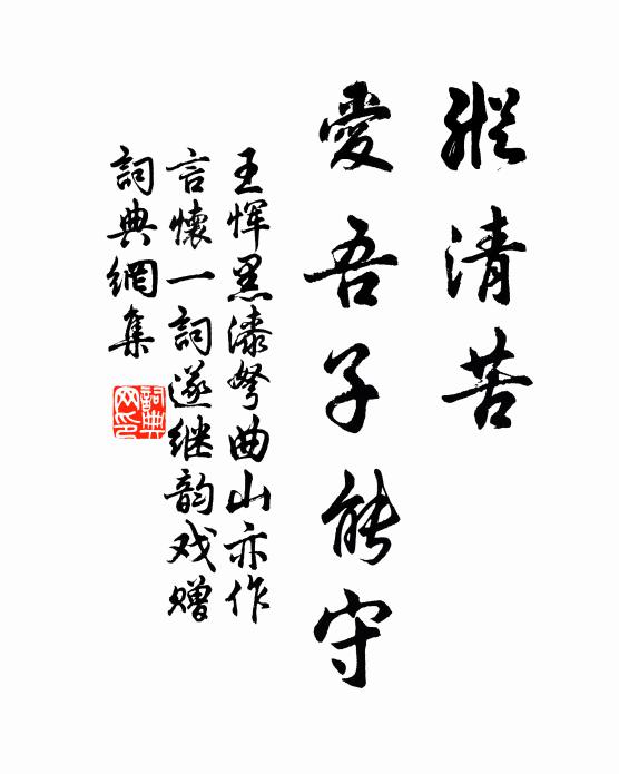 王恽纵清苦、爱吾子能守书法作品欣赏