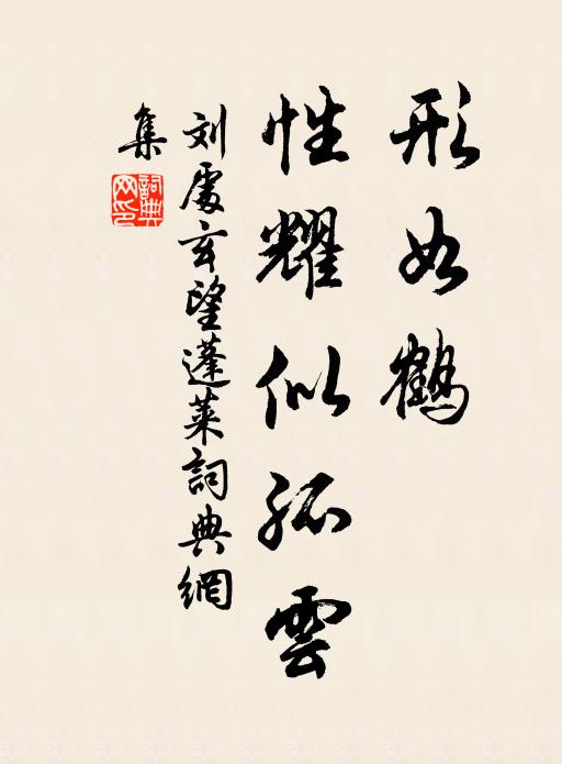 刘处玄形如鹤，性耀似孤云书法作品欣赏