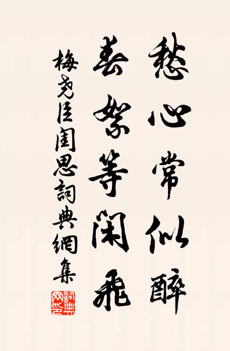 梅尧臣愁心常似醉，春絮等闲飞书法作品欣赏