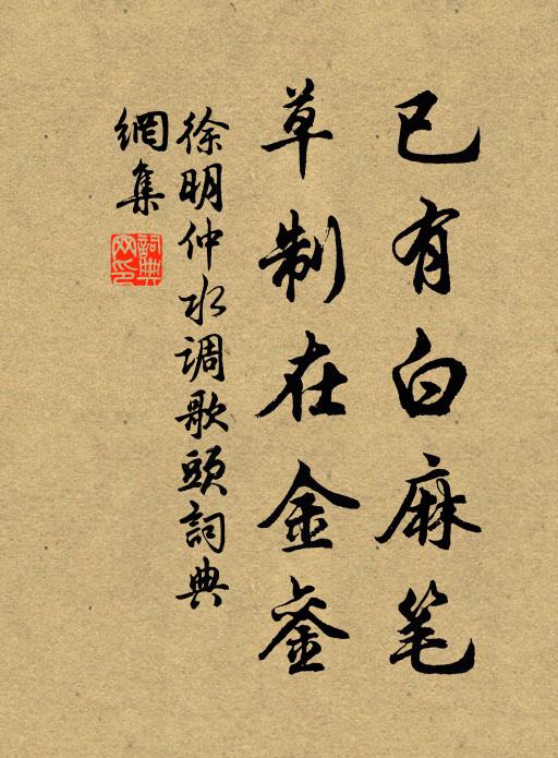 徐明仲已有白麻笔，草制在金銮书法作品欣赏