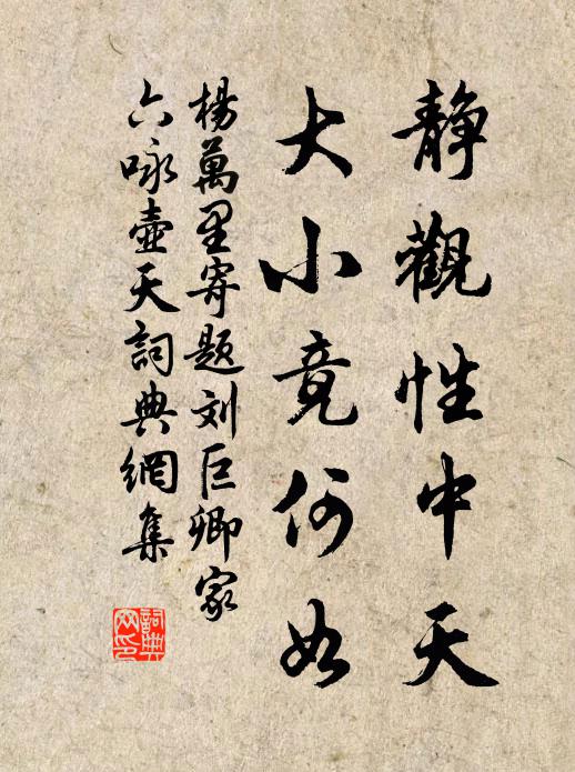 杨万里静观性中天，大小竟何如书法作品欣赏