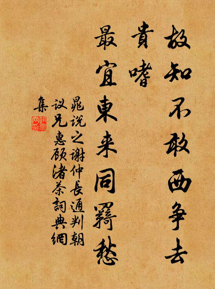晁说之故知不敢西争去贵嗜，最宜东来同羇愁书法作品欣赏