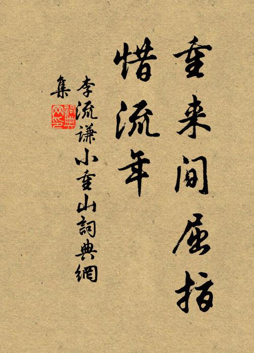 李流谦重来间屈指，惜流年书法作品欣赏