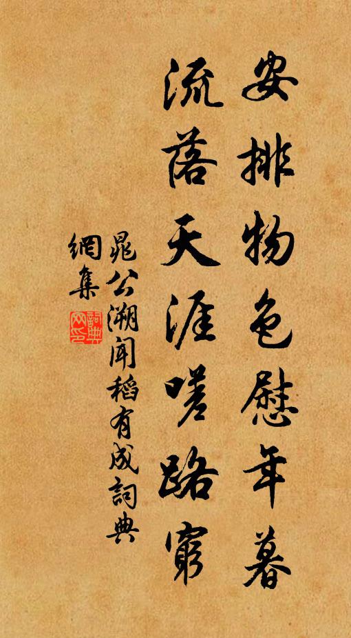 晁公溯安排物色慰年暮，流落天涯嗟路穷书法作品欣赏