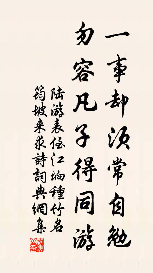 陆游一事却须常自勉，勿容凡子得同游书法作品欣赏