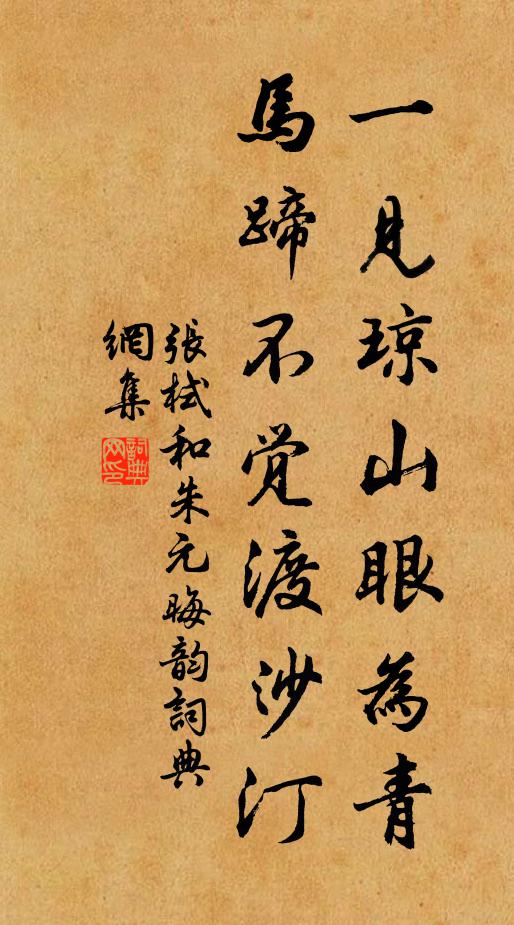 张栻一见琼山眼为青，马蹄不觉渡沙汀书法作品欣赏