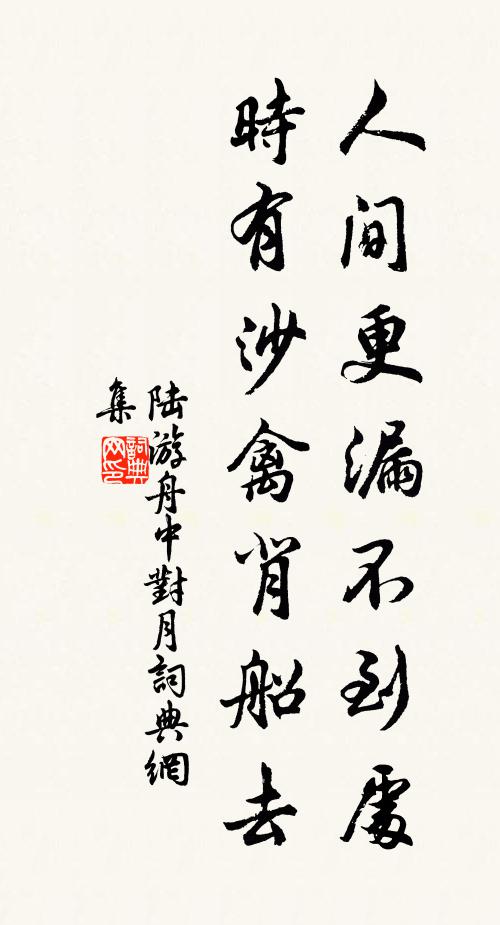 陆游人间更漏不到处，时有沙禽背船去书法作品欣赏