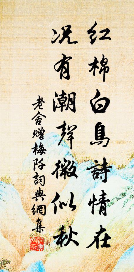 老舍红棉白鸟诗情在，况有潮声微似秋书法作品欣赏