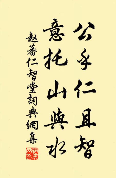 赵蕃公乎仁且智，意托山与水书法作品欣赏