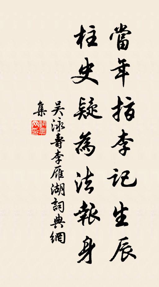 吴泳当年指李记生辰，柱史疑为法报身书法作品欣赏
