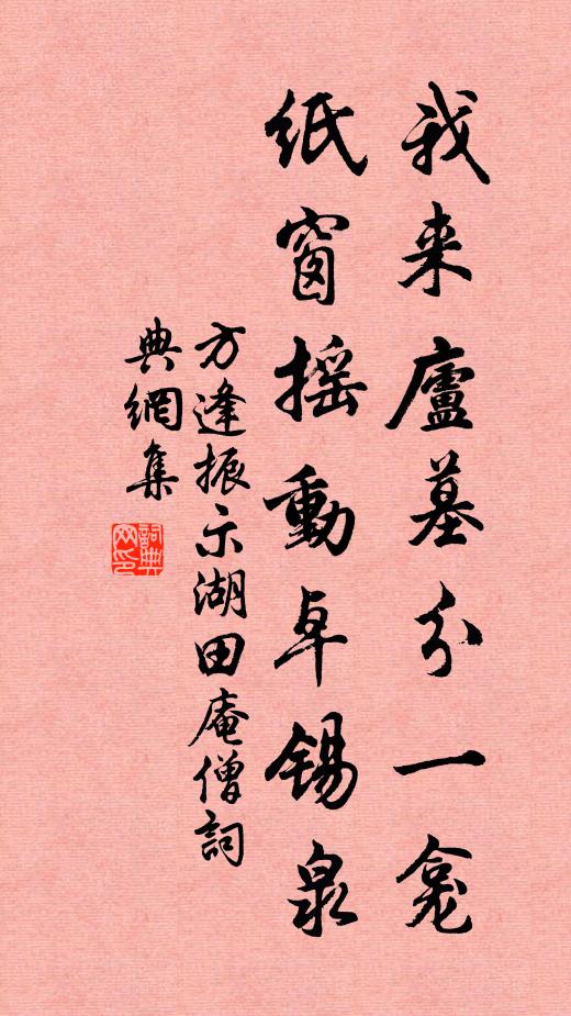 方逢振我来庐墓分一龛，纸窗摇动卓锡泉书法作品欣赏